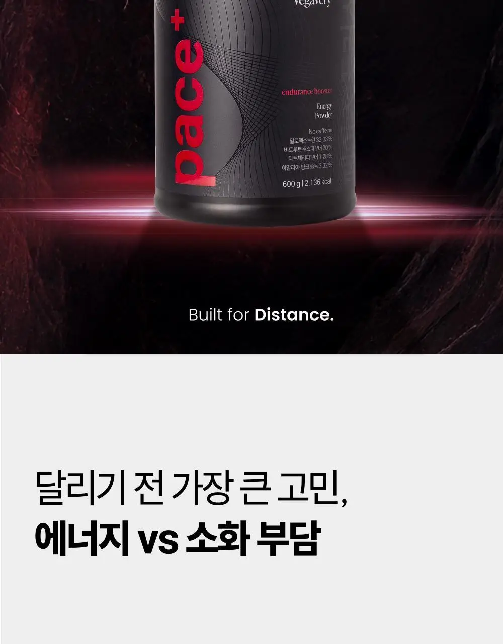 [러닝 부스터] 베가베리 페이스 플러스 상세페이지 2